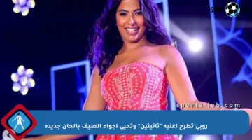 روبي تطرح أغنية “ثانيتين” وتحيي أجواء الصيف بألحان جديدة